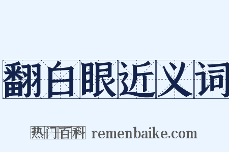 翻白眼近义词是什么意思的图片